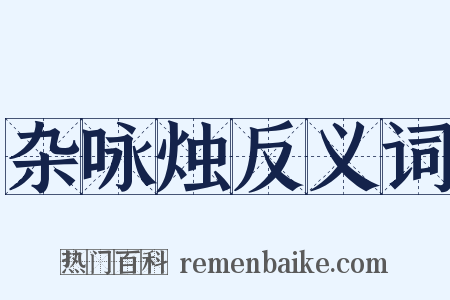 杂咏烛反义词是什么意思的图片